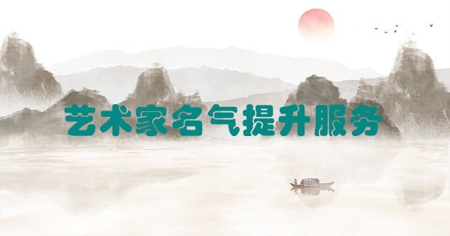 周至县-艺术商盟为书画家提供全方位的网络媒体推广服务